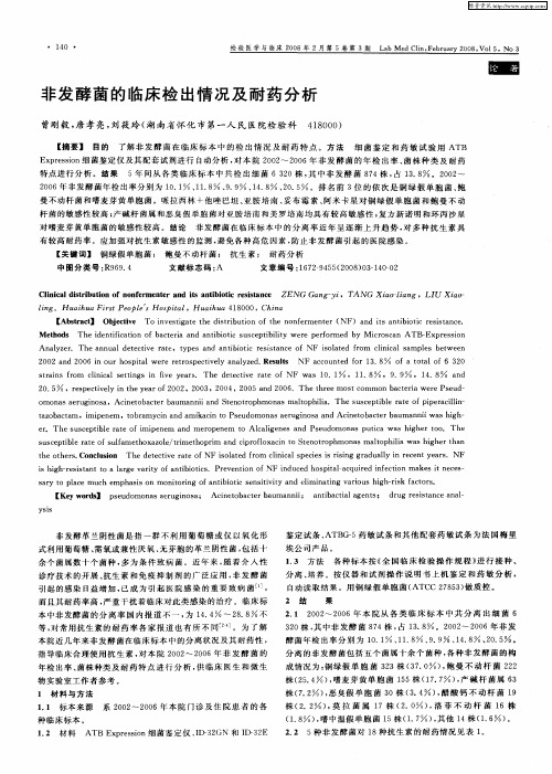 非发酵菌的临床检出情况及耐药分析