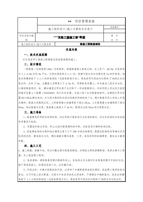 高速公路路基填筑施工技术交底记录