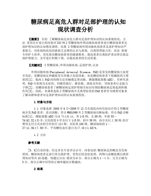 糖尿病足高危人群对足部护理的认知现状调查分析