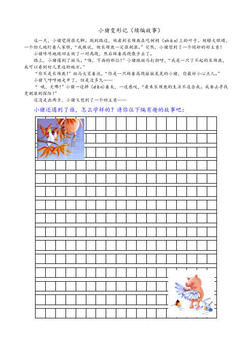 看图续编故事《小猪变形记》