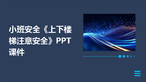 小班安全《上下楼梯注意安全》PPT课件