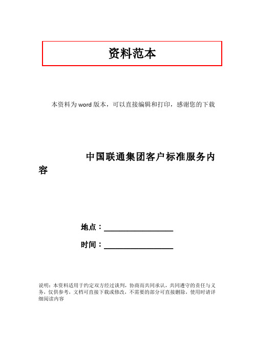 中国联通集团客户标准服务内容