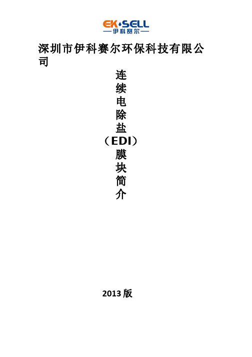 伊科赛尔EDI模块技术手册