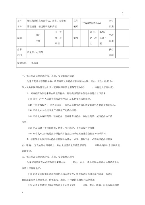 保证药品信息来源合法、真实、安全的管理措施、情况说明及相关证明