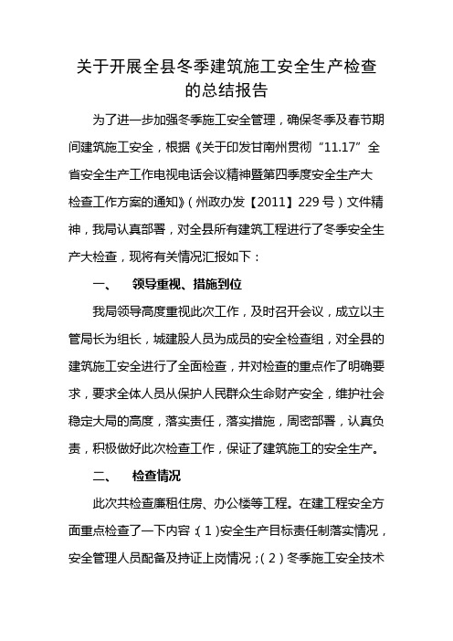 关于开展全县冬季建筑施工安全生产检查的总结报告