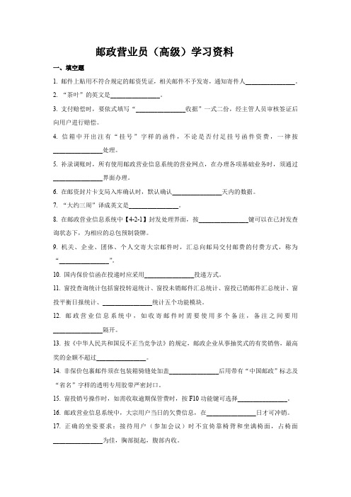 邮政营业员(高级)学习资料