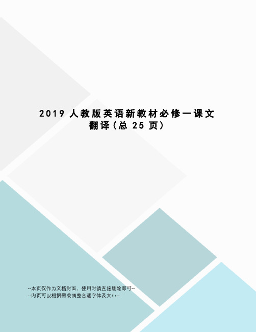 2019人教版英语新教材必修一课文翻译