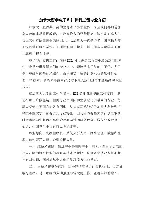 加拿大留学电子和计算机工程专业介绍.doc