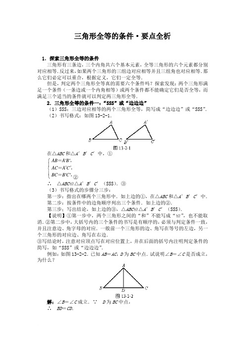 三角形全等的条件 要点全析