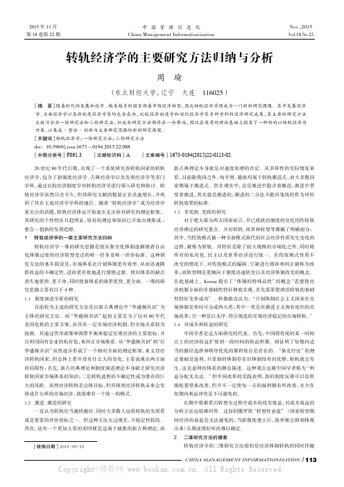 转轨经济学的主要研究方法归纳与分析