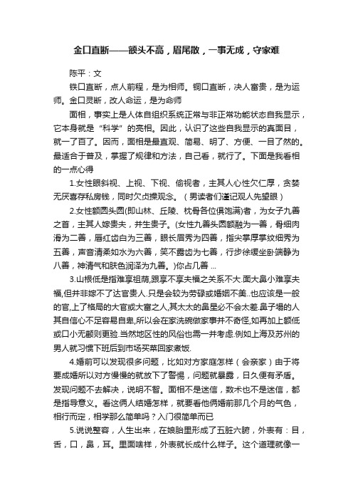 金口直断——额头不高，眉尾散，一事无成，守家难