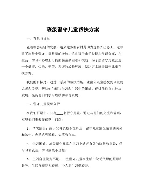 班级留守儿童帮扶方案