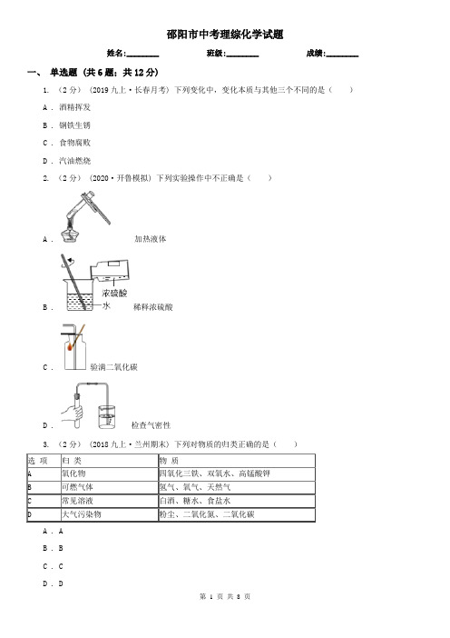 邵阳市中考理综化学试题