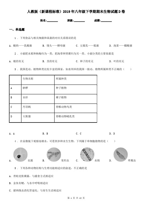 人教版(新课程标准)2019年八年级下学期期末生物试题D卷