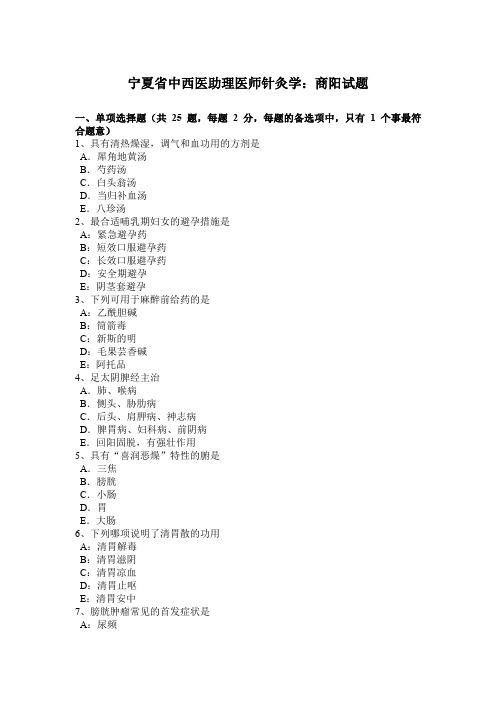 宁夏省中西医助理医师针灸学:商阳试题
