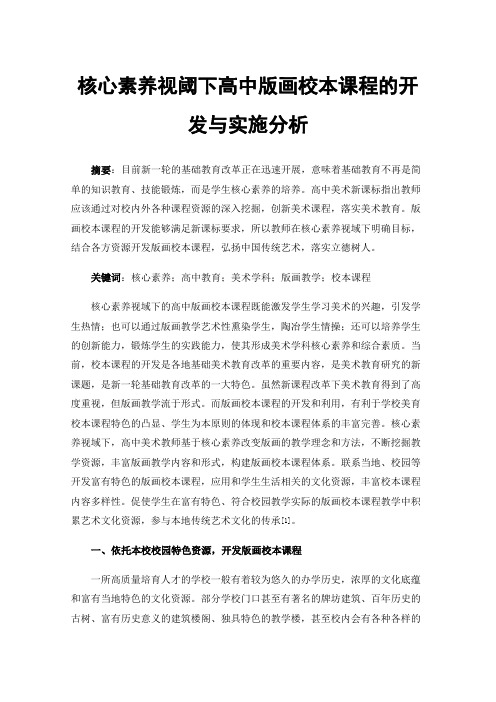 核心素养视阈下高中版画校本课程的开发与实施分析