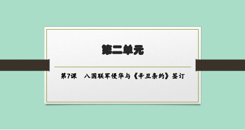 北师大版初中历史八年级上册精品教学课件 第二单元 第7课 八国联军侵华与《辛丑条约》签订