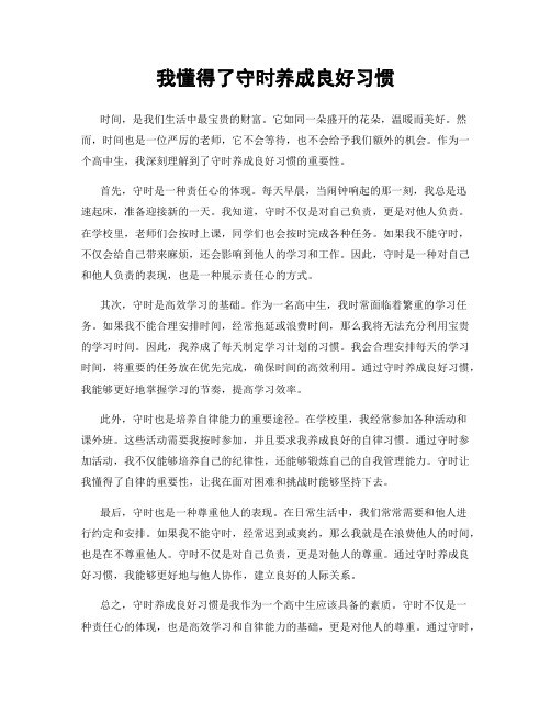 我懂得了守时养成良好习惯