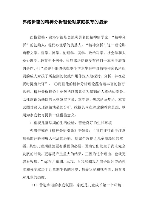 弗洛伊德的精神分析理论对家庭教育的启示-精品文档