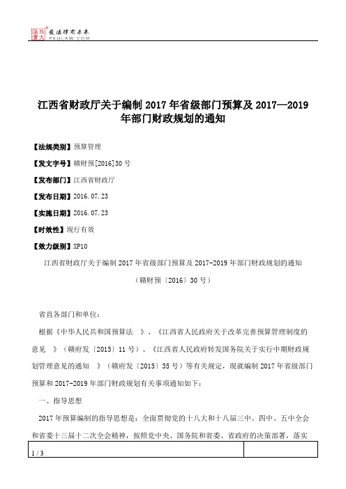 江西省财政厅关于编制2017年省级部门预算及2017—2019年部门财政规划的通知