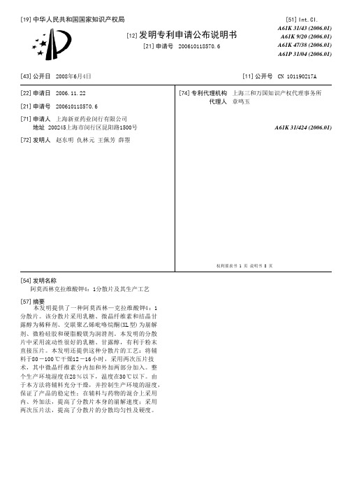 阿莫西林克拉维酸钾4：1分散片及其生产工艺[发明专利]