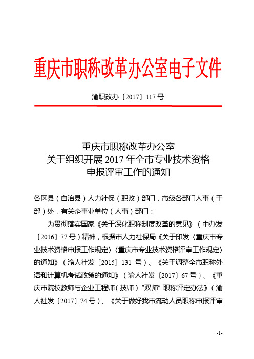 渝职改办〔2017〕117号-重庆市职称改革办公室关于组织开展2017年全市专业技术资格申报评审工作的通知