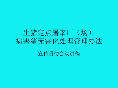 生猪定点屠宰厂场病害猪无害化处理管理办法