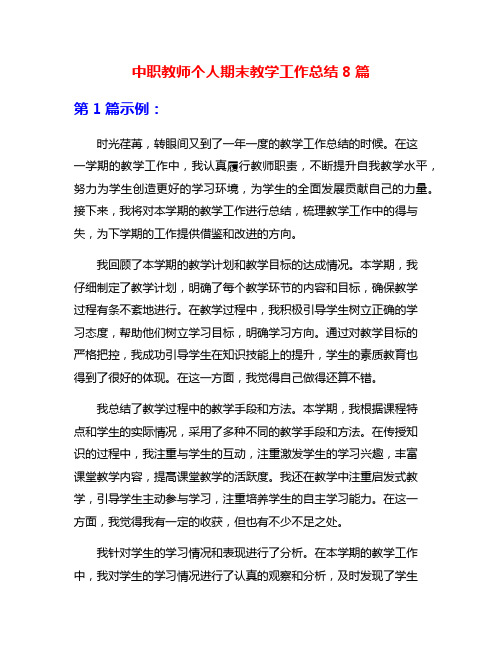 中职教师个人期末教学工作总结8篇