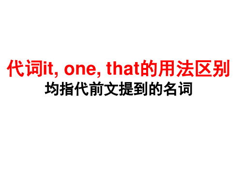 代词it, one, that的用法区别