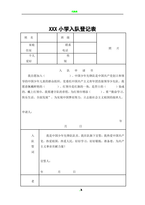 小学入队登记表