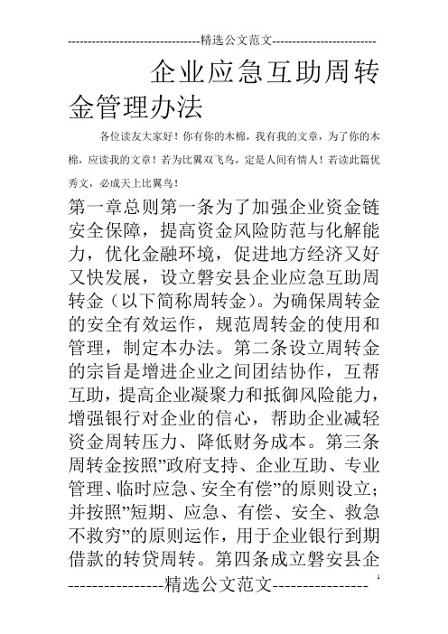 企业应急互助周转金管理办法