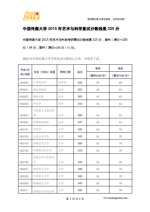 2015年中国传媒大学艺术与科学考研复试分数线是325分