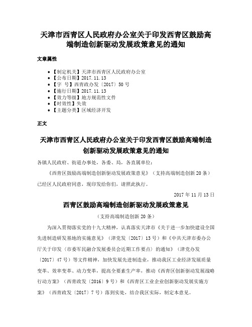 天津市西青区人民政府办公室关于印发西青区鼓励高端制造创新驱动发展政策意见的通知