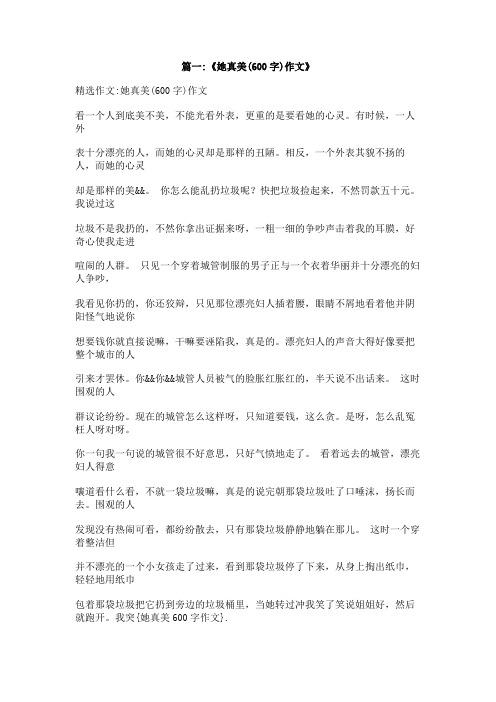 她真美600字作文