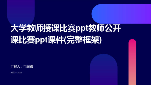 大学教师授课比赛PPT教师公开课比赛PPT课件(完整框架)