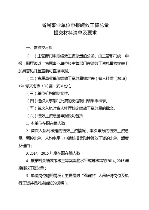 省属事业单位申报绩效工资总量