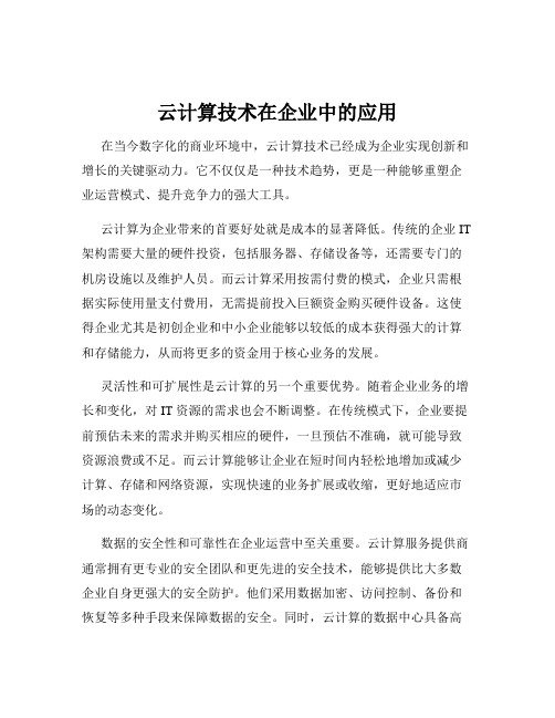 云计算技术在企业中的应用