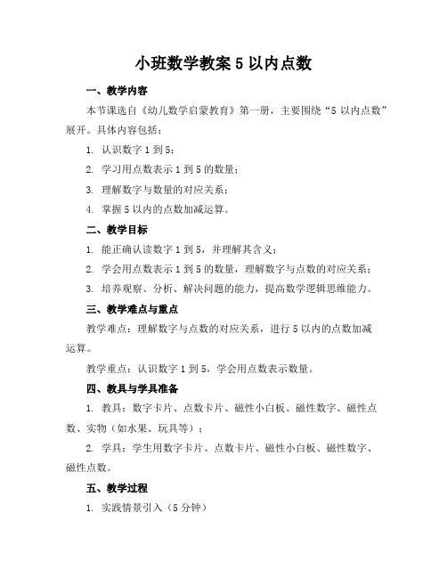 小班数学教案5以内点数