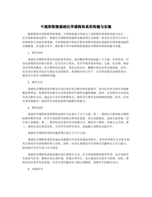 中高职衔接基础化学课程体系的构建与实施