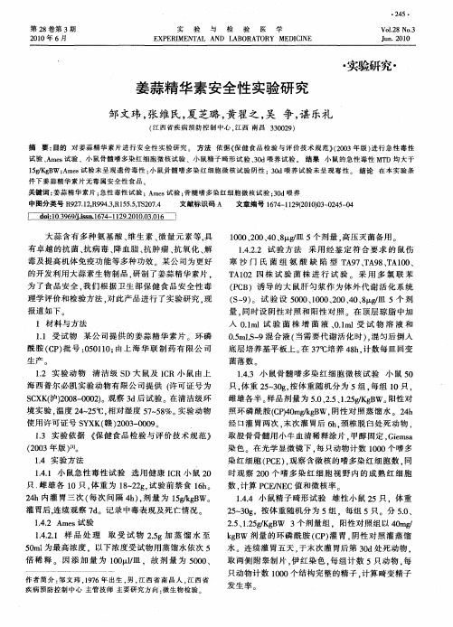 姜蒜精华素安全性实验研究