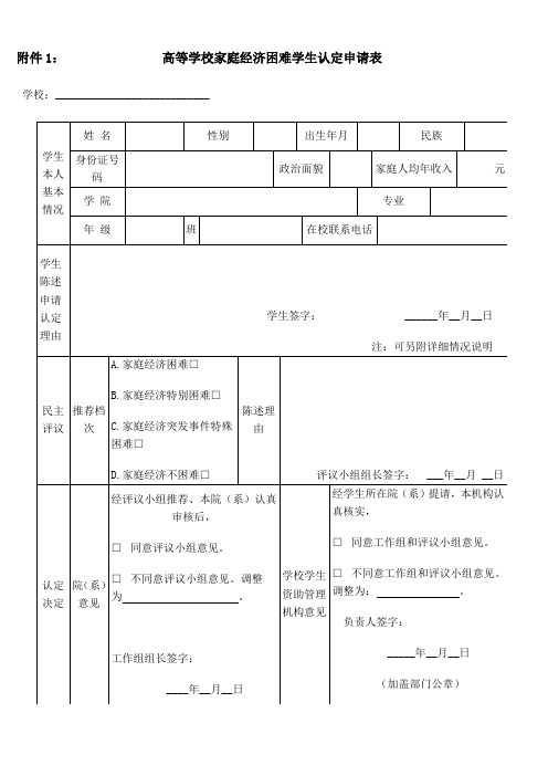 高等学校家庭经济困难学生认定申请表(附表1)