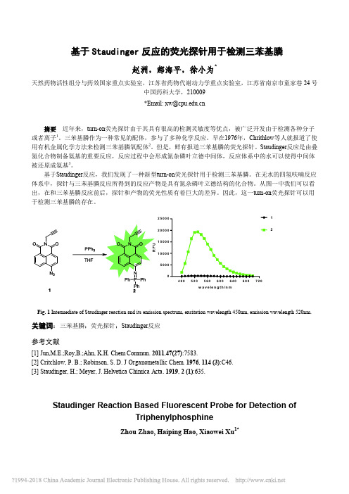 基于Staudinger反应的荧光探针用于检测三苯基膦_赵洲