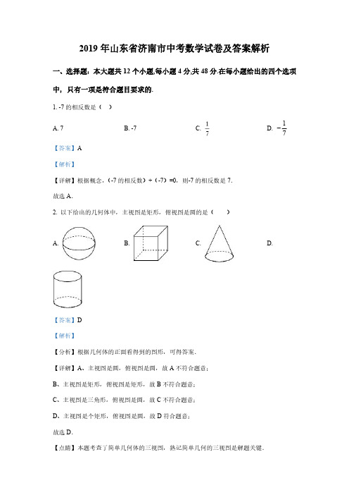 2019年山东省济南市中考数学试卷及答案解析