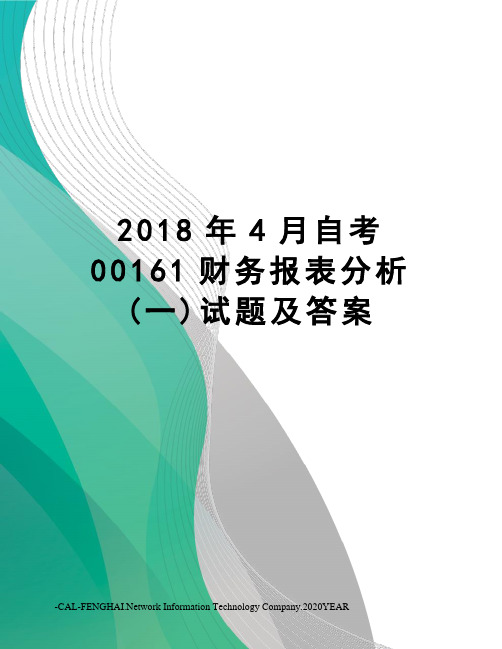 2018年4月自考00161财务报表分析(一)试题及答案