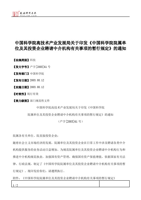 中国科学院高技术产业发展局关于印发《中国科学院院属单位及其投