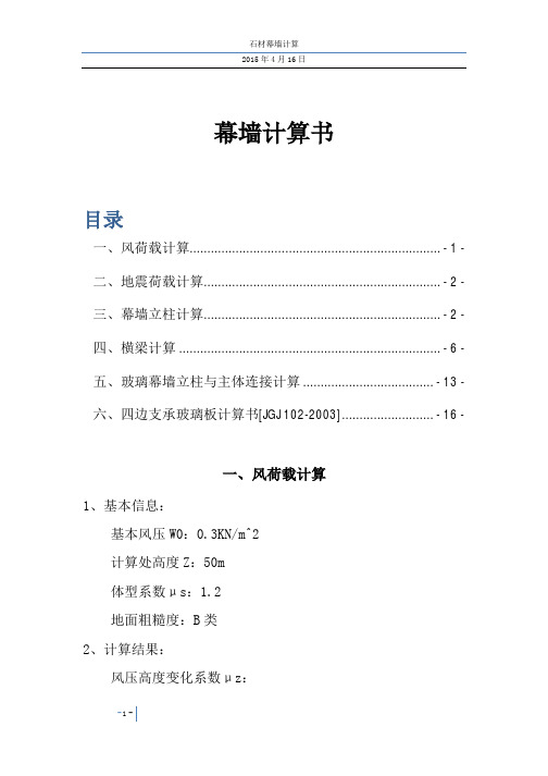 幕墙计算书(风荷载和地震荷载计算、幕墙立柱计算、幕墙横梁计算、立柱与主体连接计算、玻璃板验算)