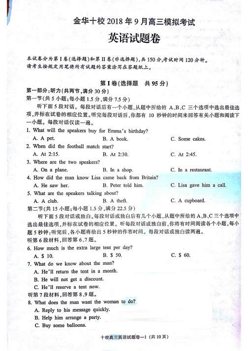 2018年9月浙江省学考选考金华十校9月高三高三模拟试题英语试题卷