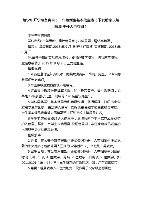 每学年开学准备资料：一年级新生基本信息表（下发给家长填写,班主任人再收回）