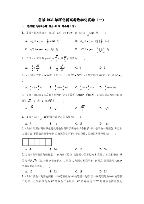 2023年河北新高考数学仿真卷(一)(原卷版)