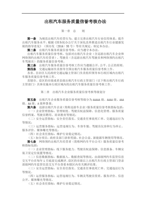 出租汽车服务质量信誉考核办法